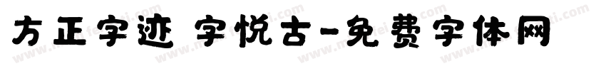 方正字迹 字悦古字体转换